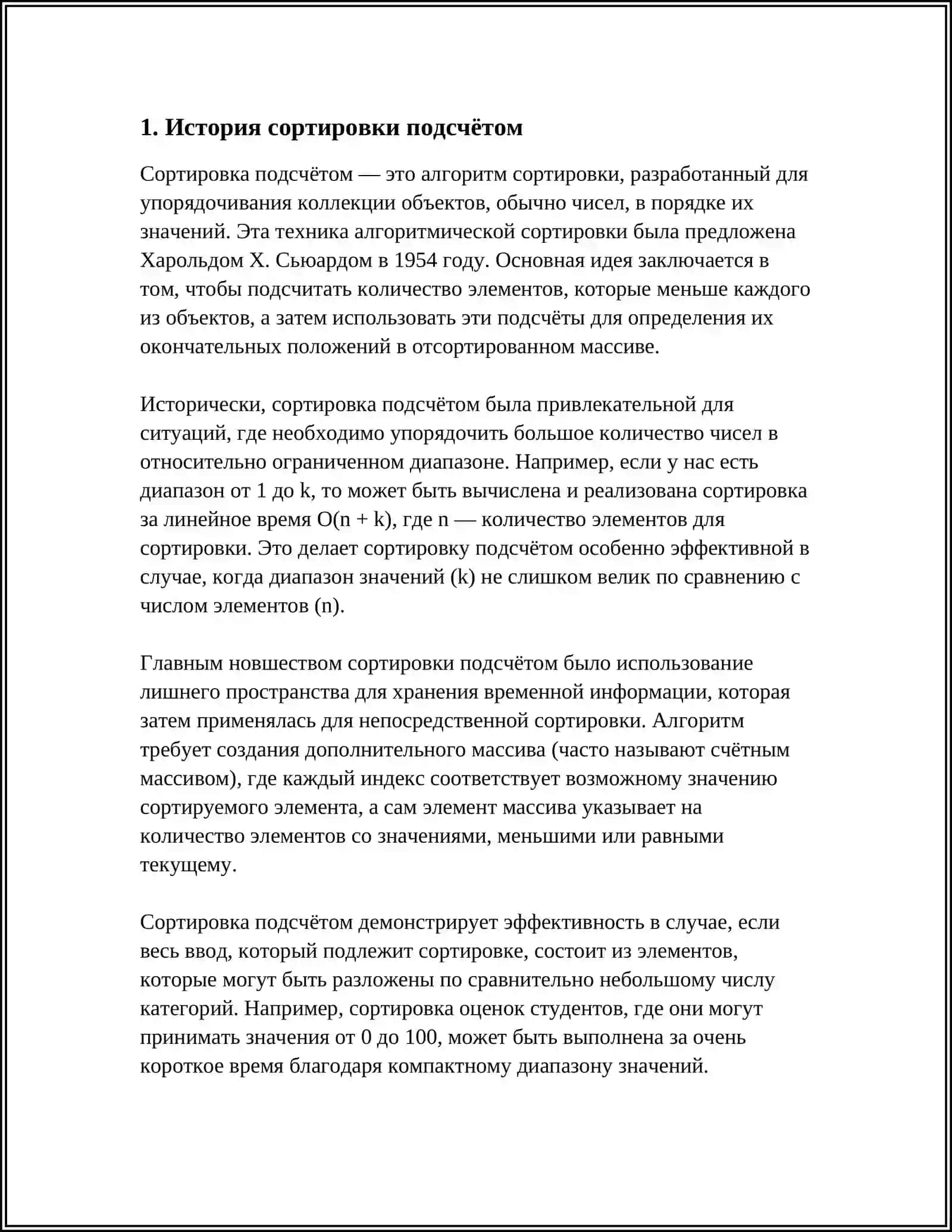 СОРТИРОВКА ПОДСЧЕТОМ. РЕАЛИЗАЦИЯ 3