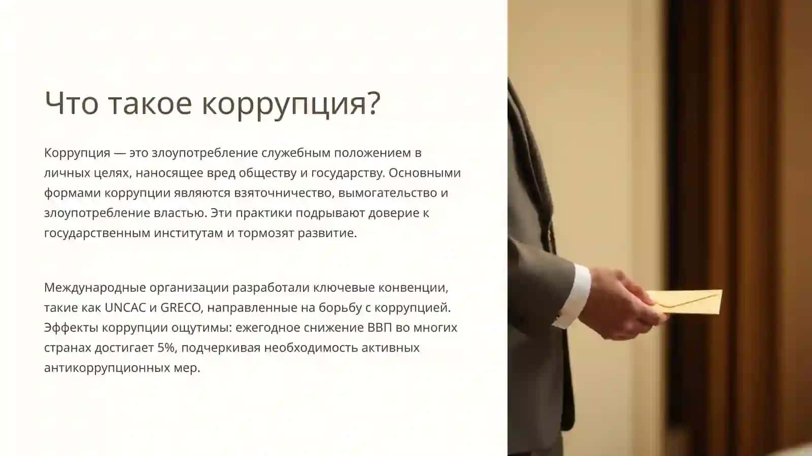 История понятия коррупции 3