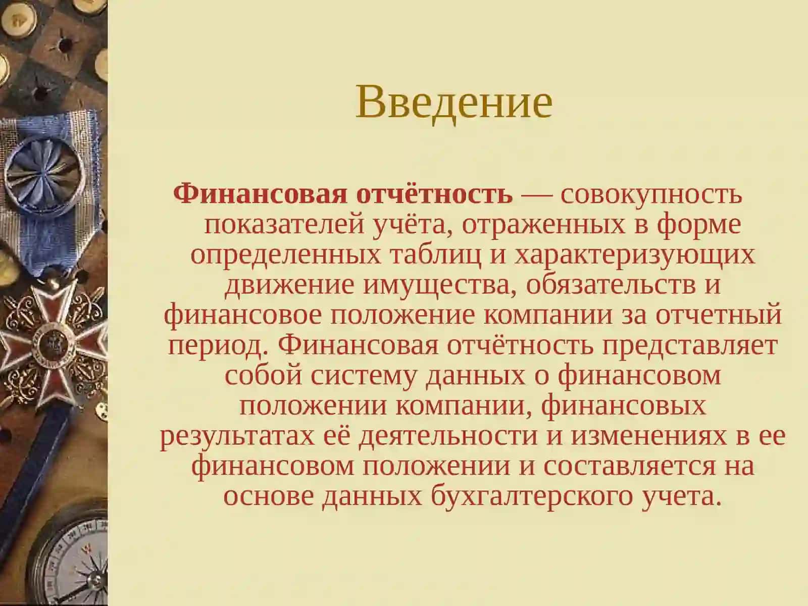 Финансовая отчётность 3