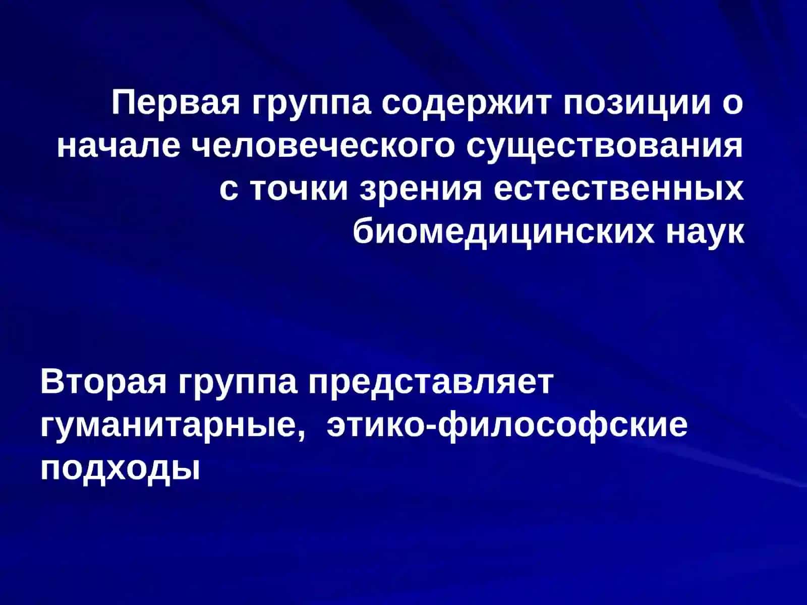 Моральный статус эмбриона 3