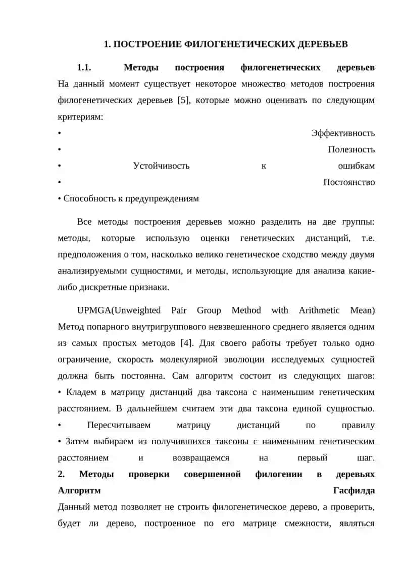 ПОСТРОЕНИЕ ФИЛОГЕНЕТИЧЕСКИХ ДЕРЕВЬЕВ 3