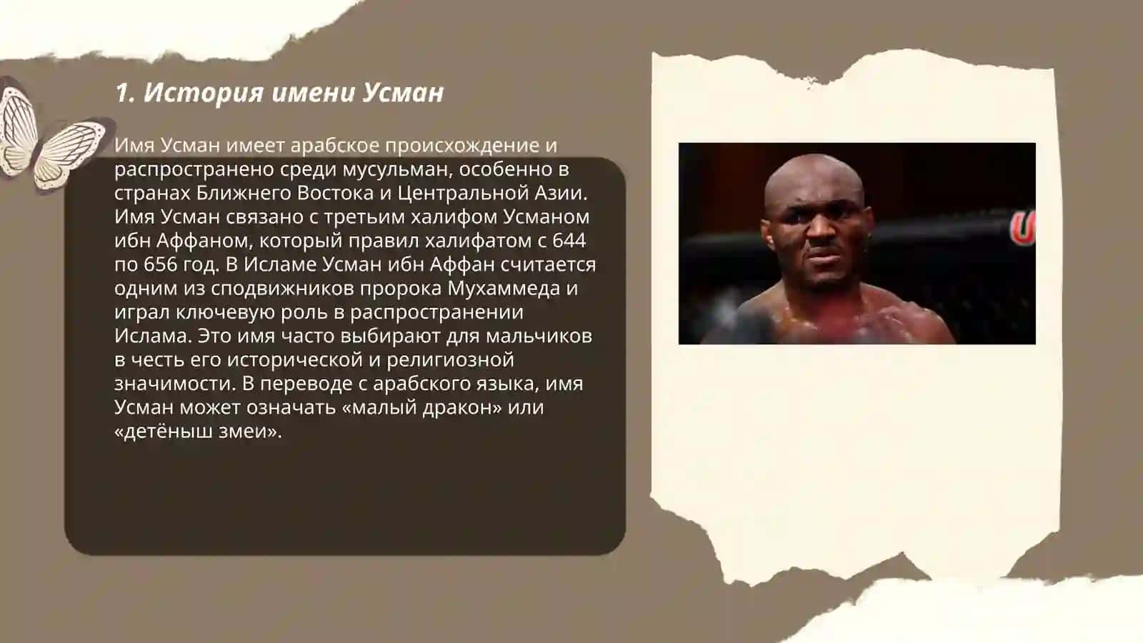 История имени Усман 3