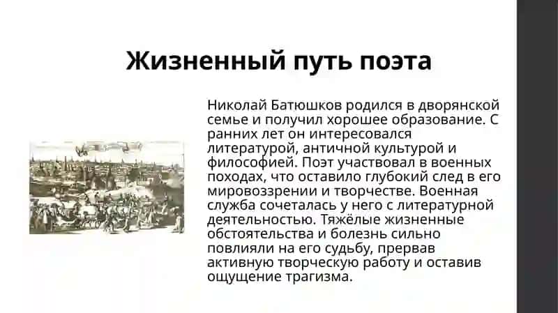 Творчество Н.К. Батюшкова 3