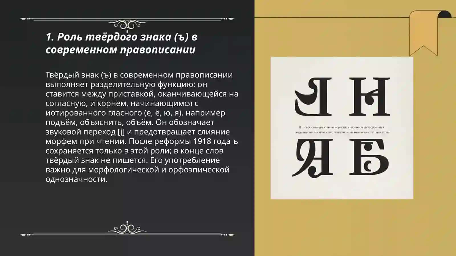 Правописание Ъ и Ь. Разделительный Ъ и Ь 3