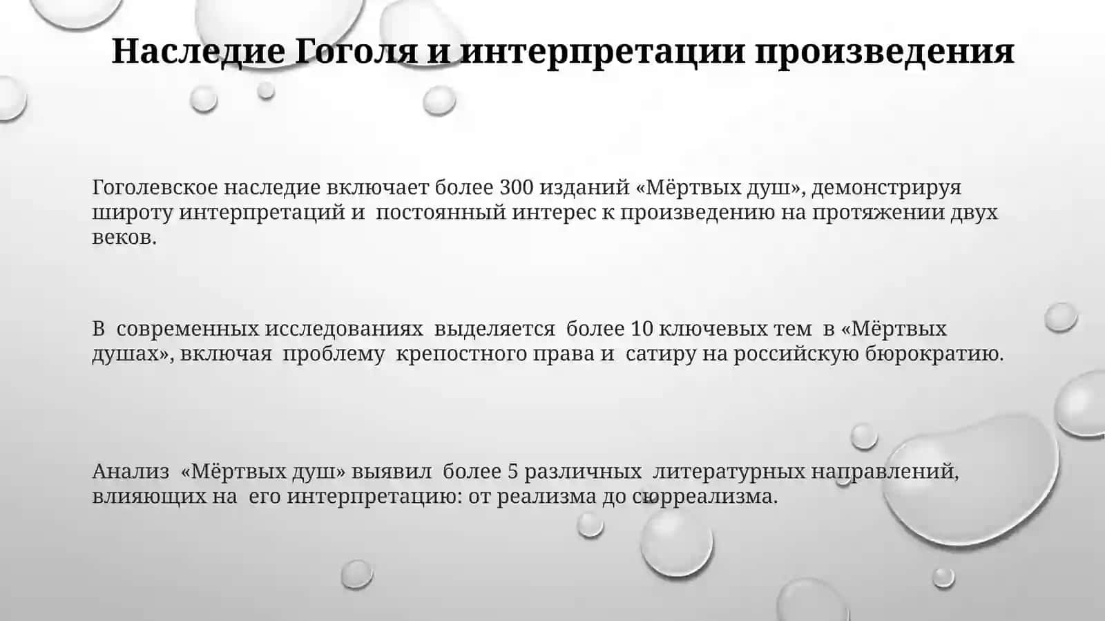 Мёртвые души М.В.Гоголь 3