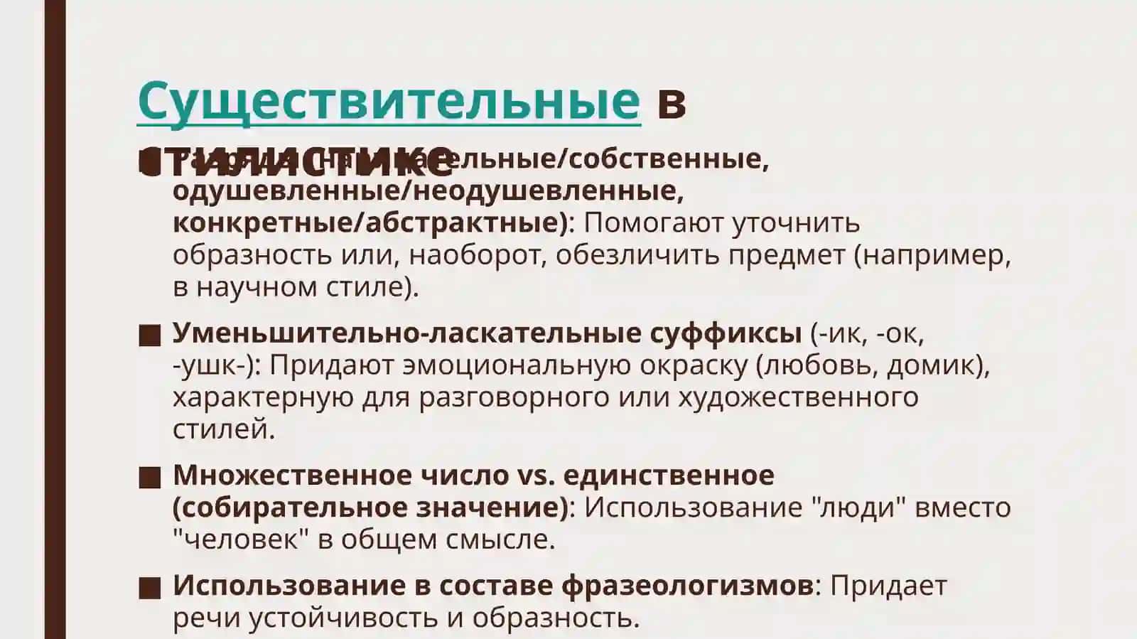 Морфологическая стилистика: существительное, прилагательное 3