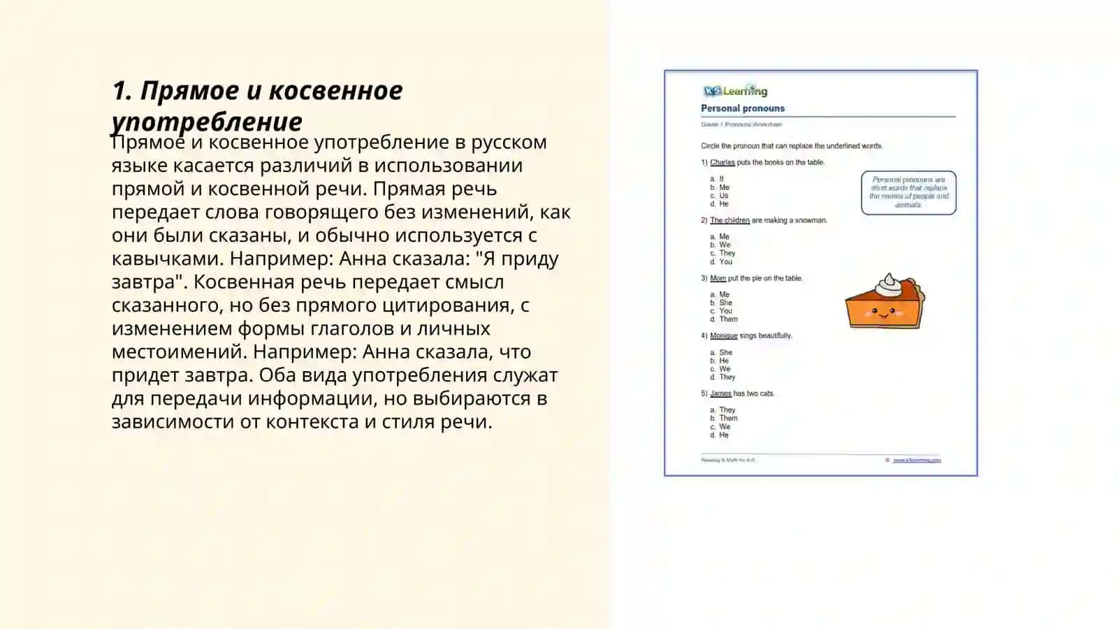 Личные местоимение 3
