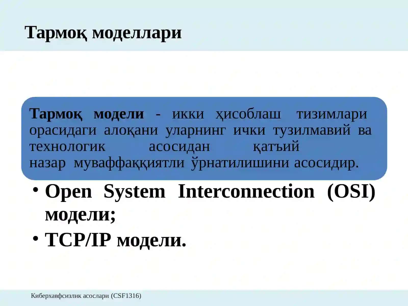 Компьютер тармоклари 3
