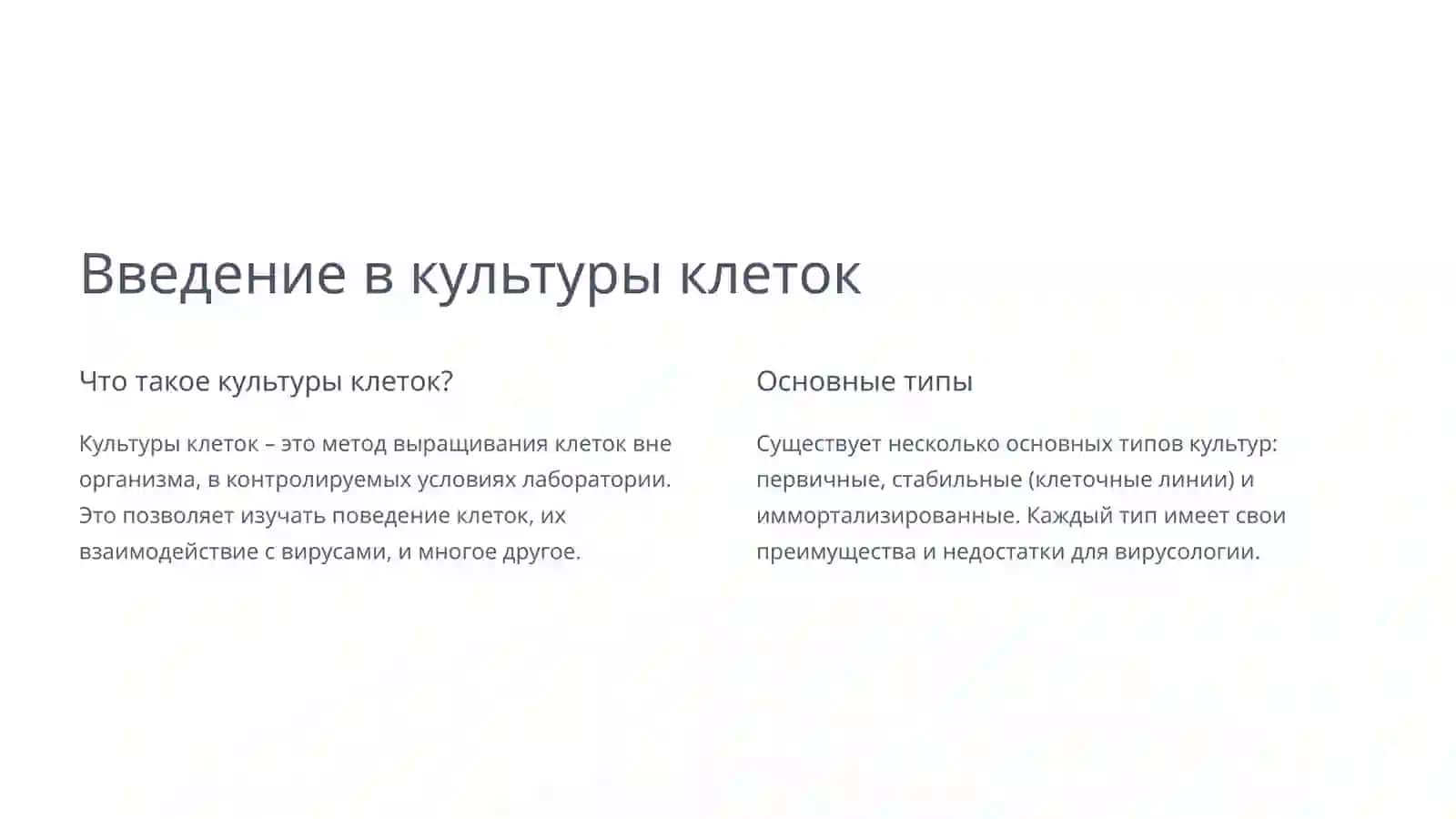 Культуры клеток: Незаменимый инструмент в вирусологии 3