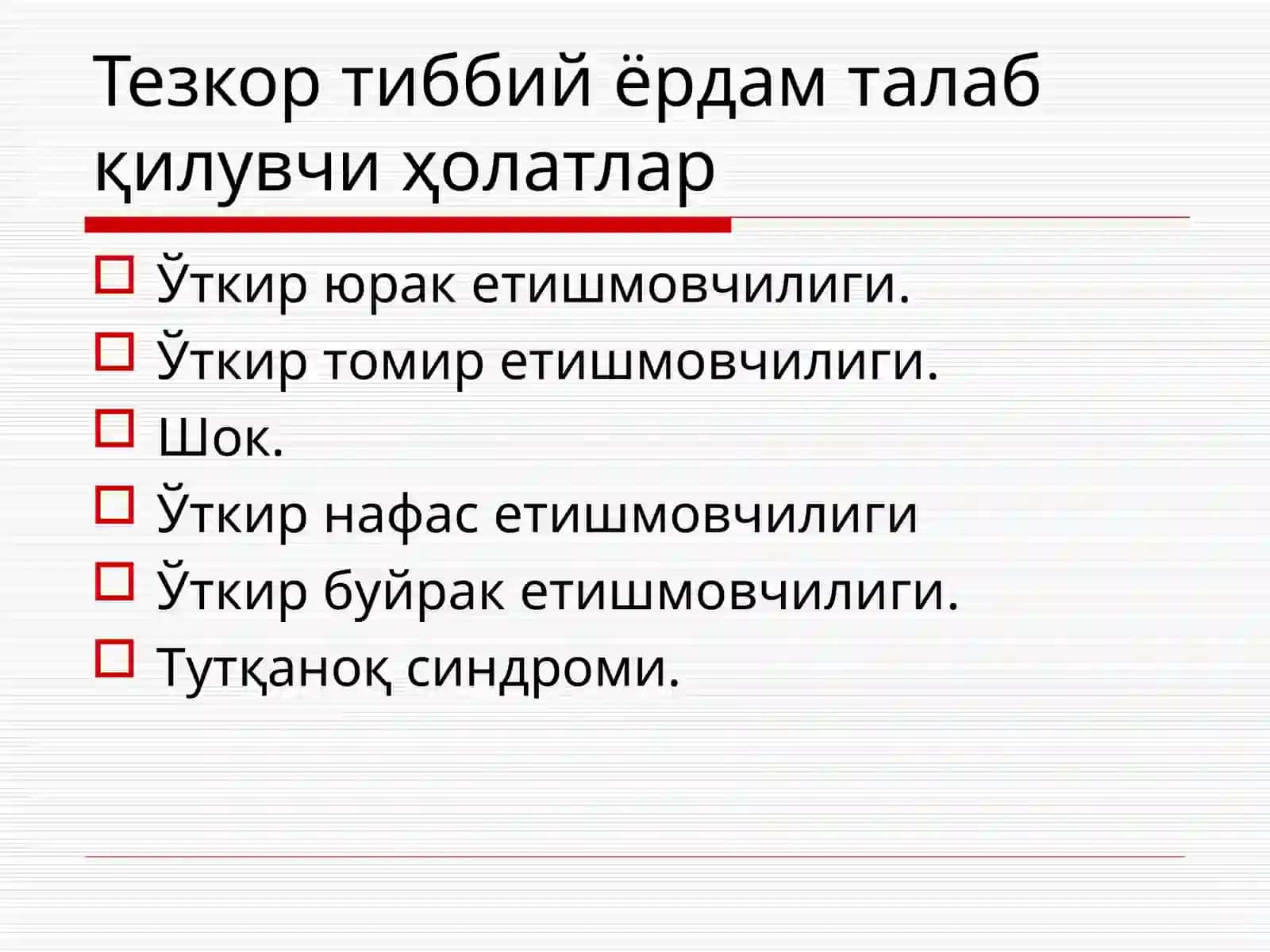 Шошилинч терапевтик ёрдам 3