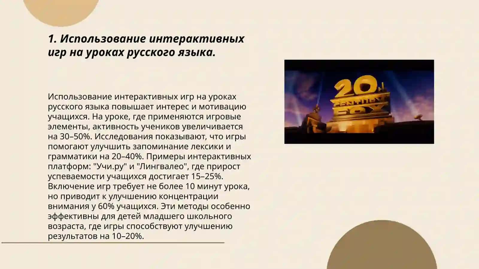 Игровые технологии на уроках русского языка как иностранного 3