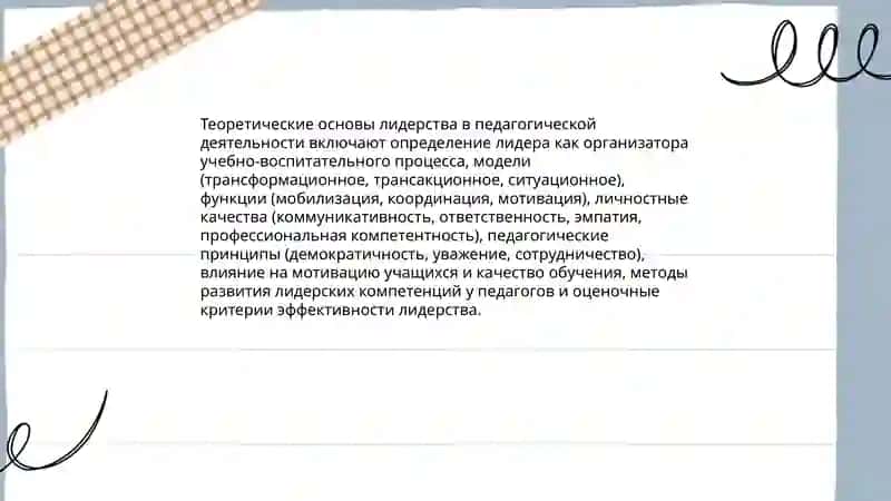 Лидерство в педагогической деятельности 3
