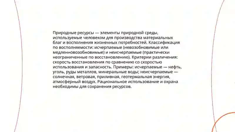 Исчерпаемые и неисчерпаемые природные ресурсы 3