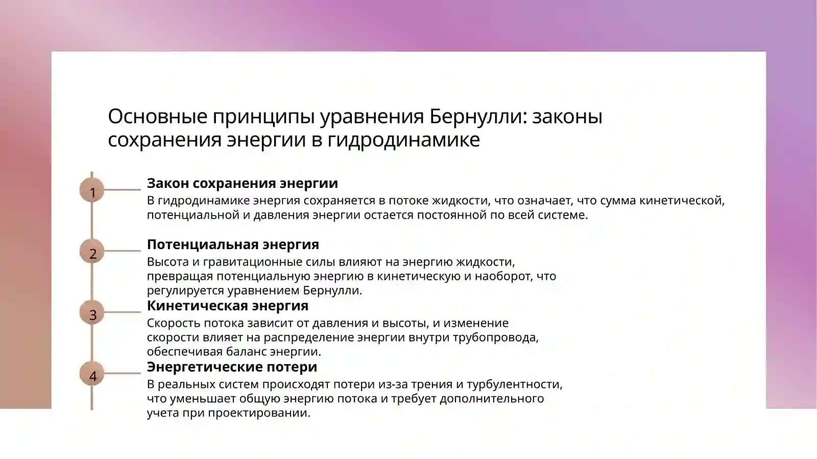 Уравнение Бернулли для потока жидкости и о потерях энергии в трубопроводах 3