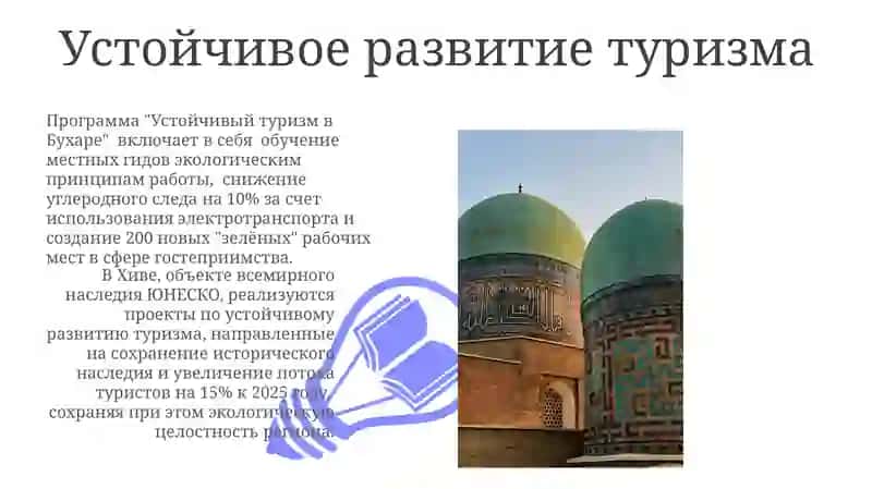 Развитие туризма в Узбекистане 3