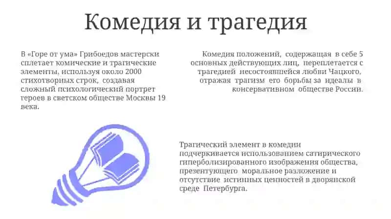Горе от ума 3
