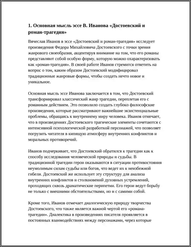 MUSTAQIL ISH: В. ИВАНОВ “ДОСТОЕВСКИЙ И РОМАН-ТРАГЕДИЯ 3
