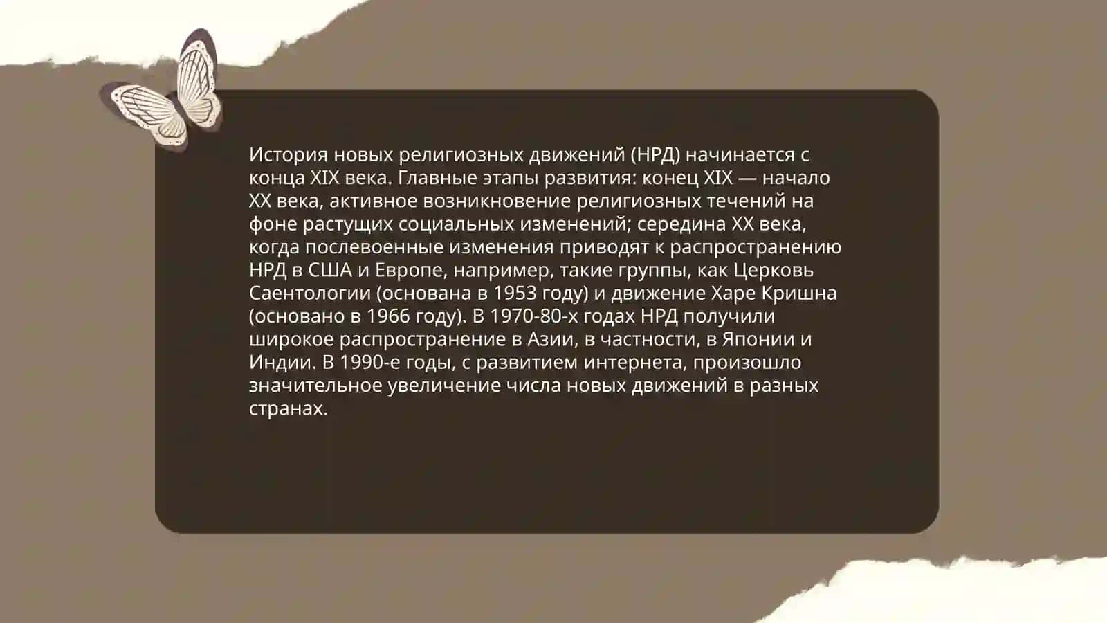 Новые религиозные учения и секты 3