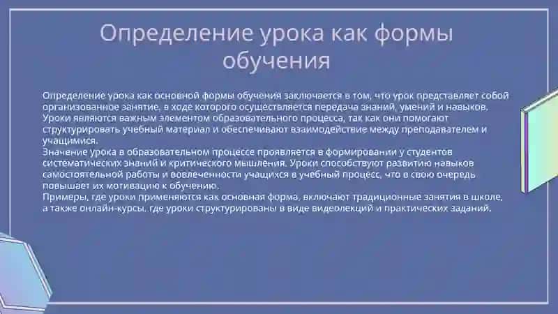 Определение урока как основной формы обучения 3
