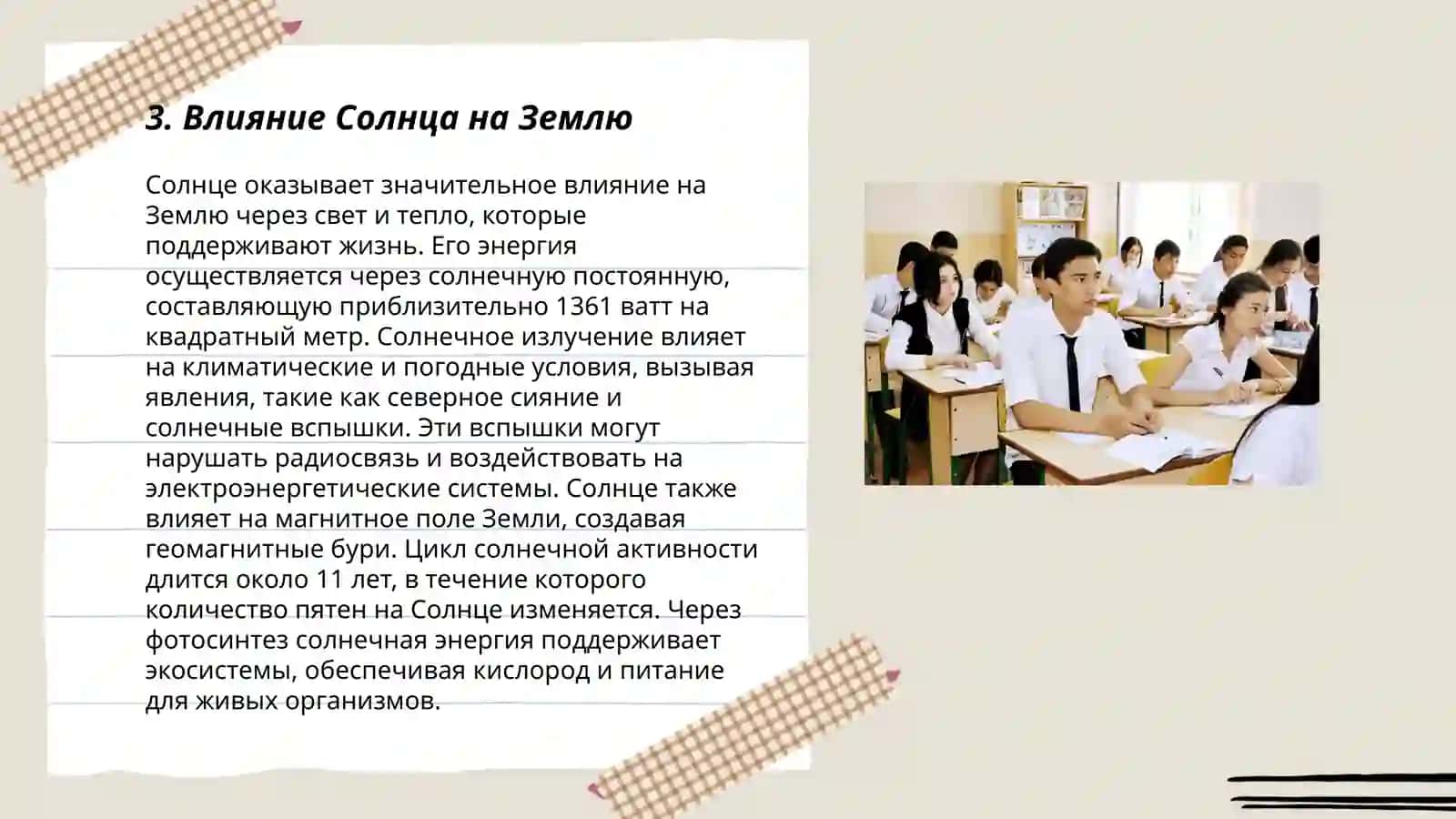 Влияние Солнца на Землю 3