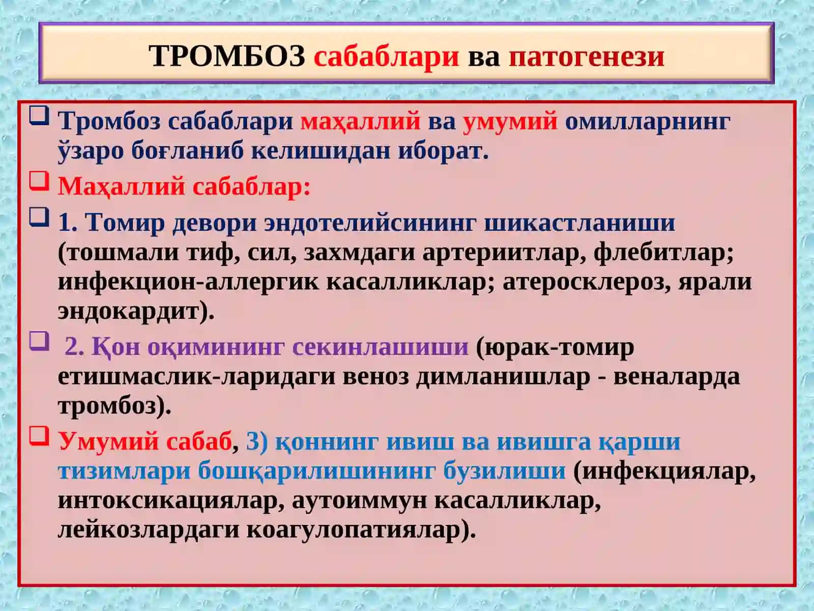 Тромбоз. Эмболия. Стаз. Инфаркт 3