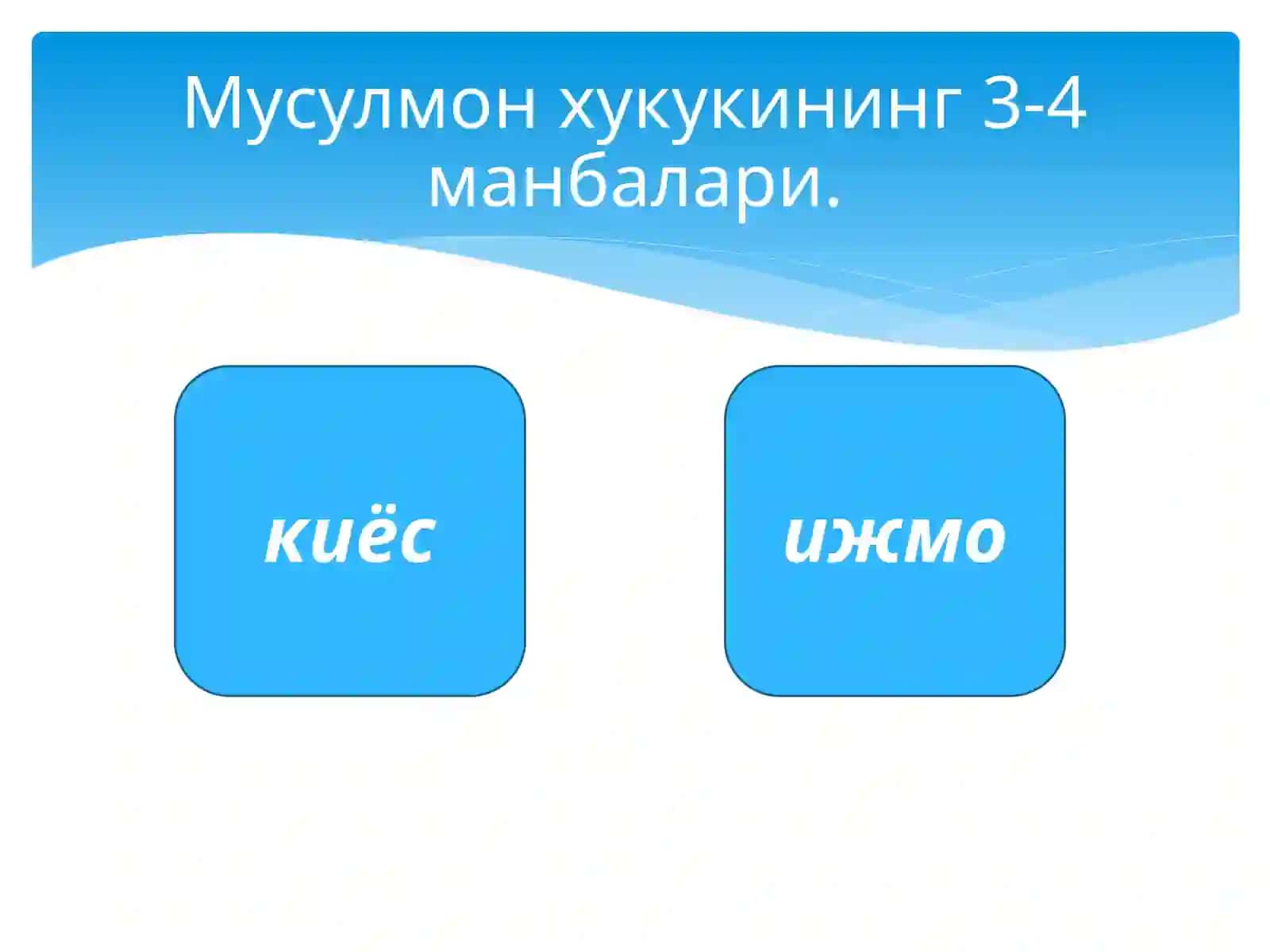 Мусулмонҳуқуқининг асосий манбалари 3