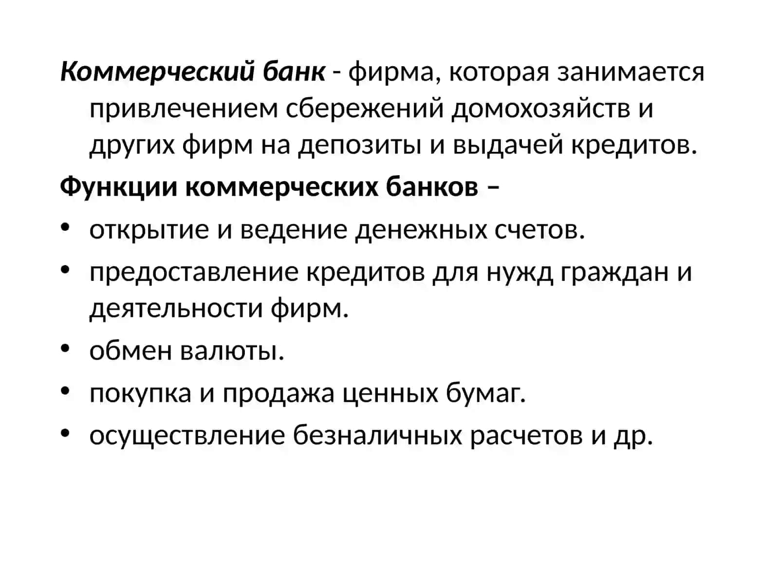 Коммерческие банки 3