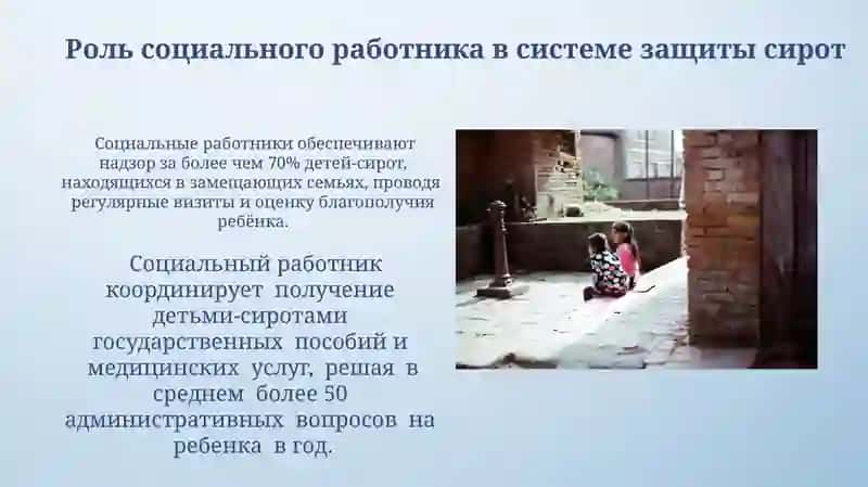 Социальная работа с детьми-сиротами и с детьми, оставшимися без попечения родителей 3