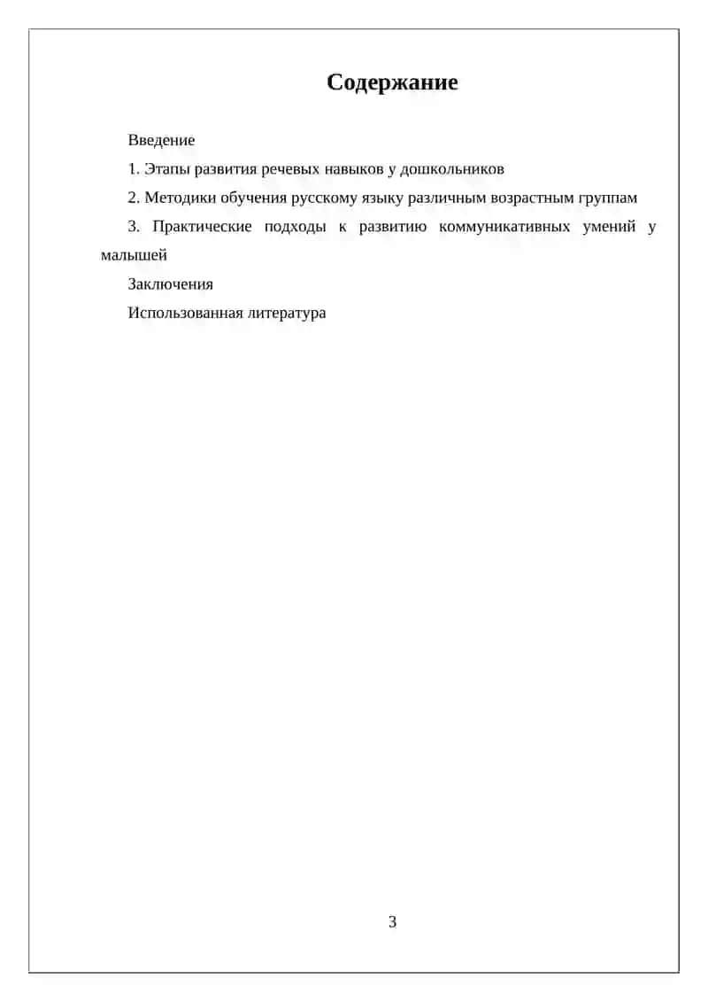 ОСОБЕННОСТИ РЕЧЕВОГО РАЗВИТИЯ ДЕТИ ДО ШКОЛЬНОГО ВОЗРАСТА. МЕТОДИКА ОБУЧЕНИЯ РУССКОМУ ЯЗЫКУ ДЕТИ РАЗНОГО ВОЗРАСТА 3