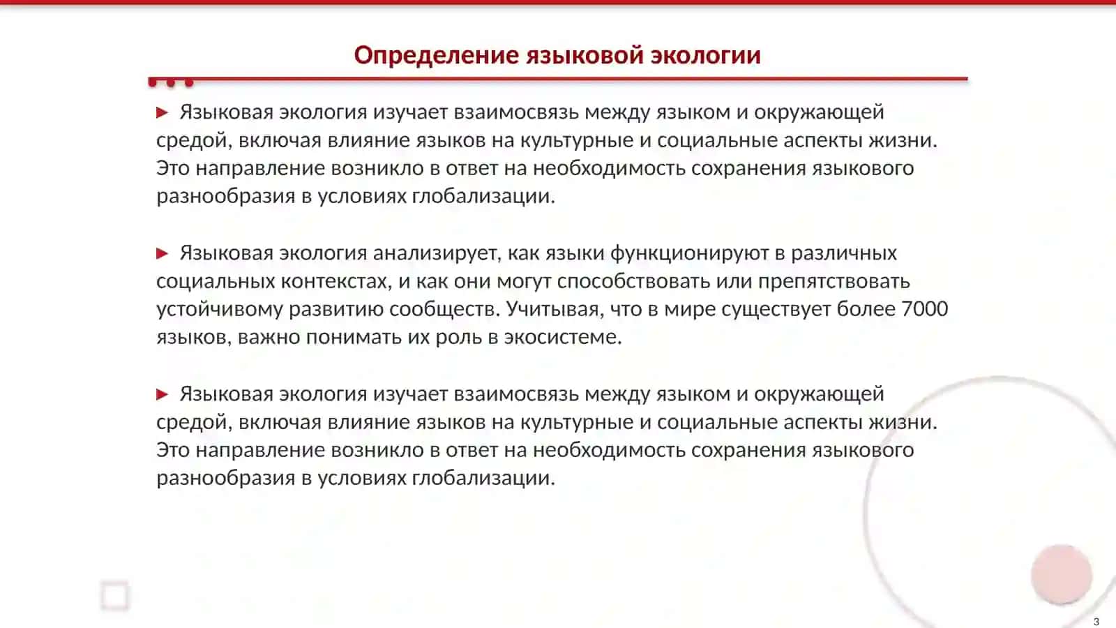 Исследование языковой экологии 3