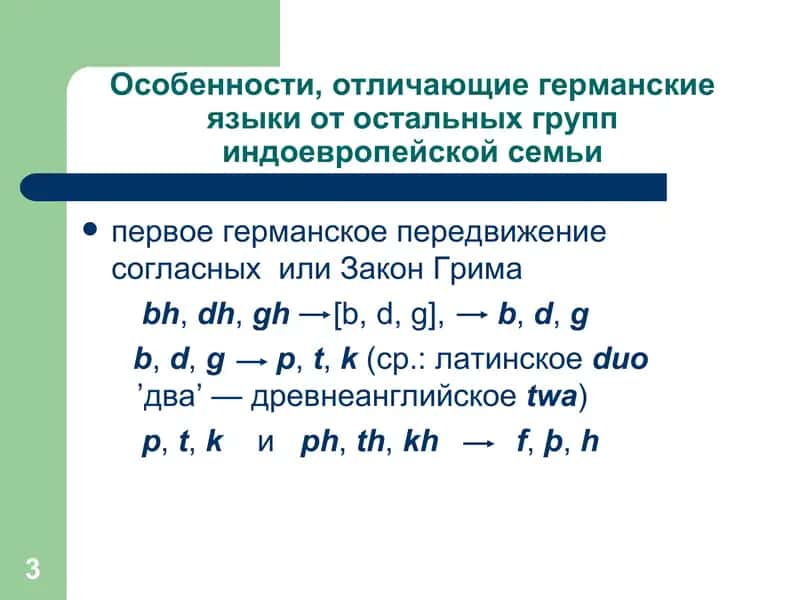 Германские языки 3