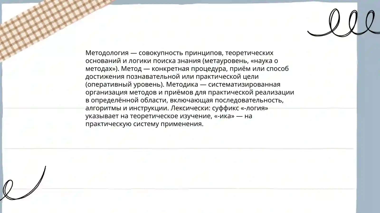 Методология, метод, методика 3