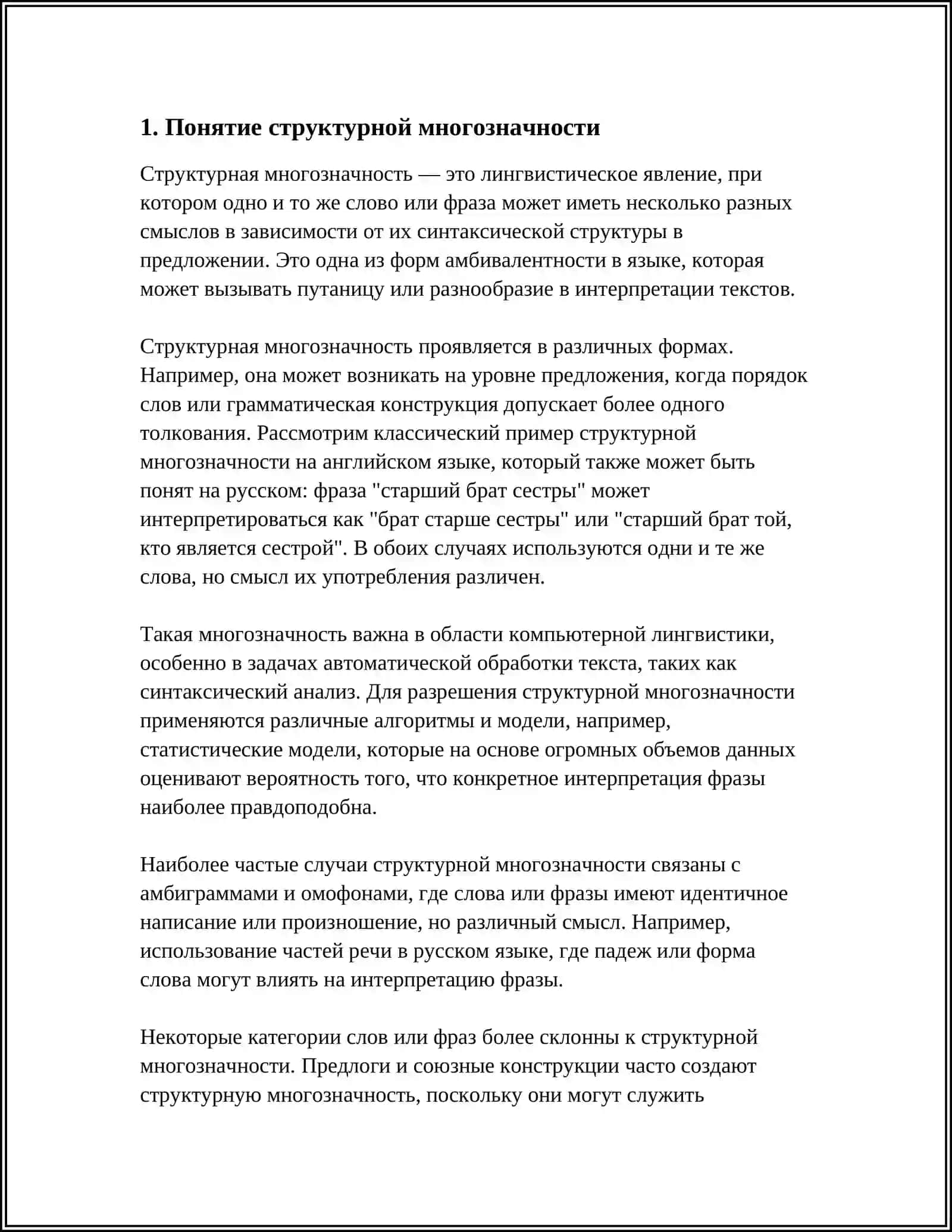 СТРУКТУРНАЯ МНОГОЗНАЧНОСТЬ 3