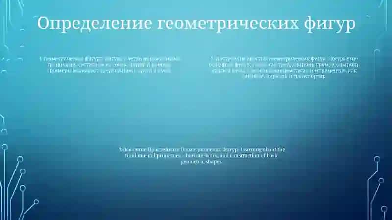 Построение Простейших Геометрических Фигур 3