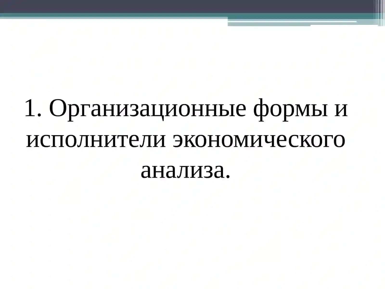 Организация аналитической работы и информационное обеспечение 3