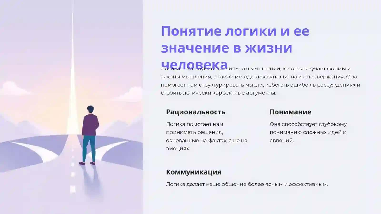 Роль логики в формировании мировоззрения 3