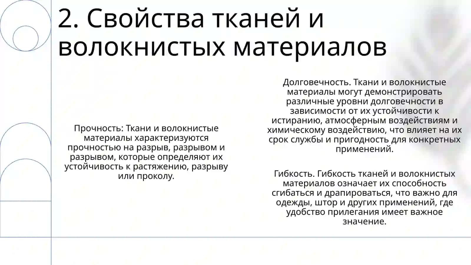 Работа С Тканью И Волокнистыми Материалами 3