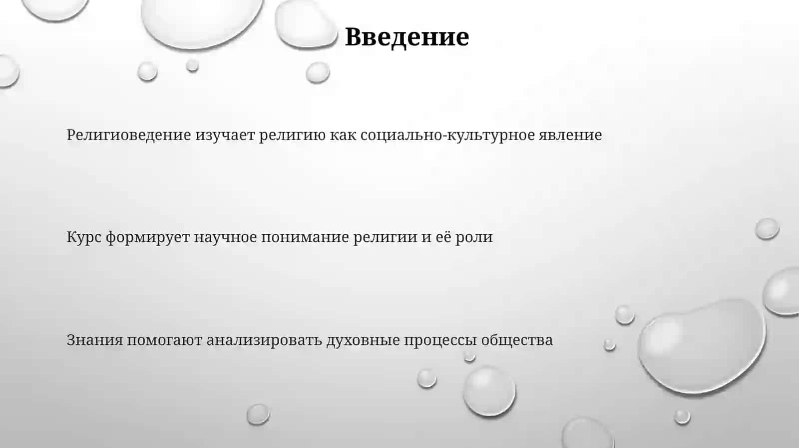 ВВЕДЕНИЕ В КУРС «РЕЛИГИОВЕДЕНИЕ» 3