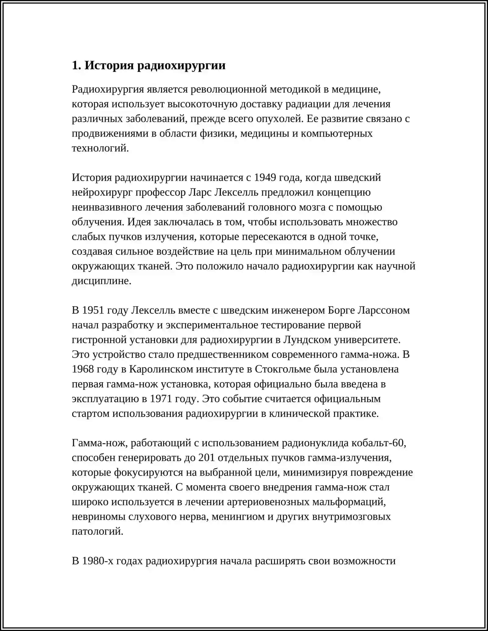 РАДИОХИРУРГИЯ 3