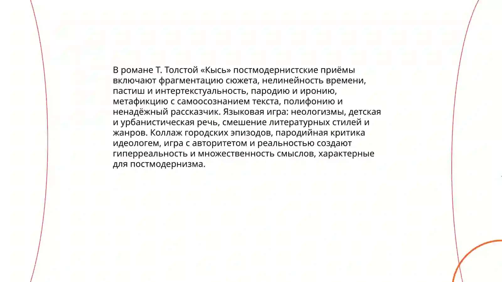 Роман Т. Толстой «Кысь» 3