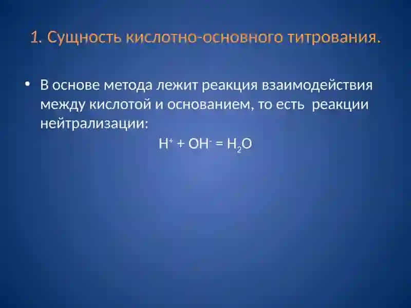 Кислотно-основной метод титрования 3