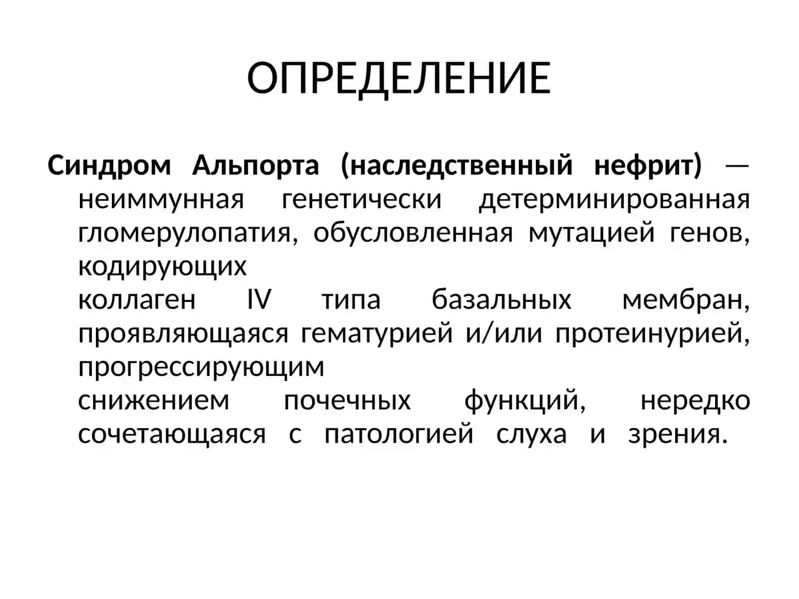 Наследственный нефрит у детей (синдром Альпорта) 3