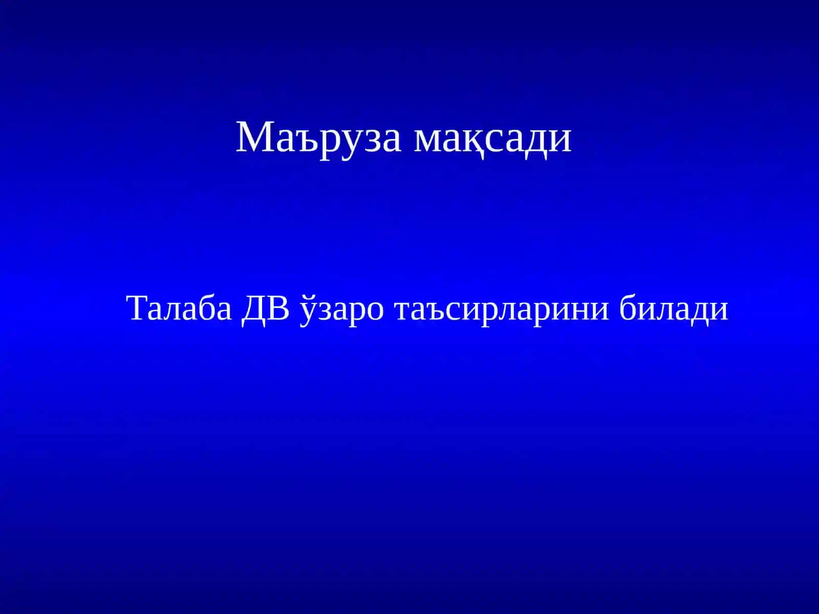 Дори моддаларининг ўзаро таъсири 3