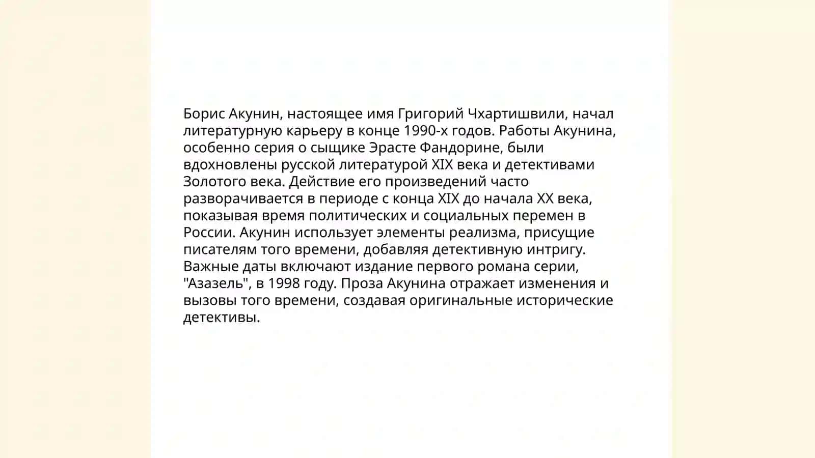 Своеобразие прозы Б.Акунина 3