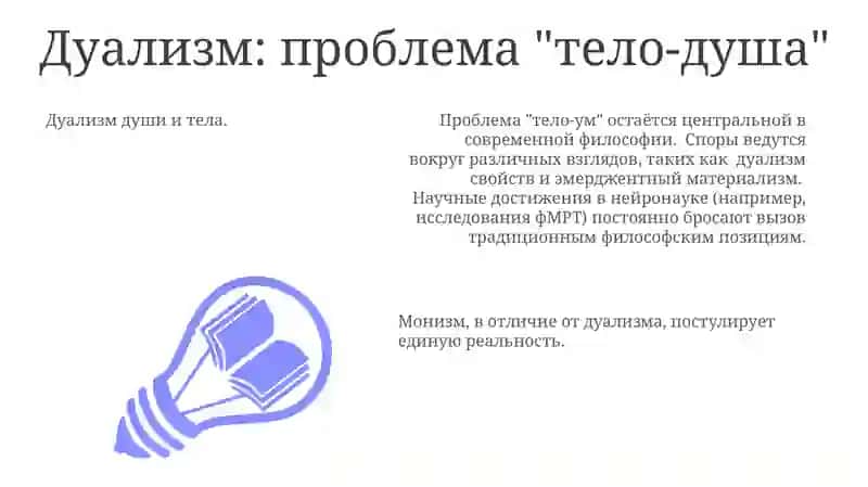 Дуализм души и тела 3