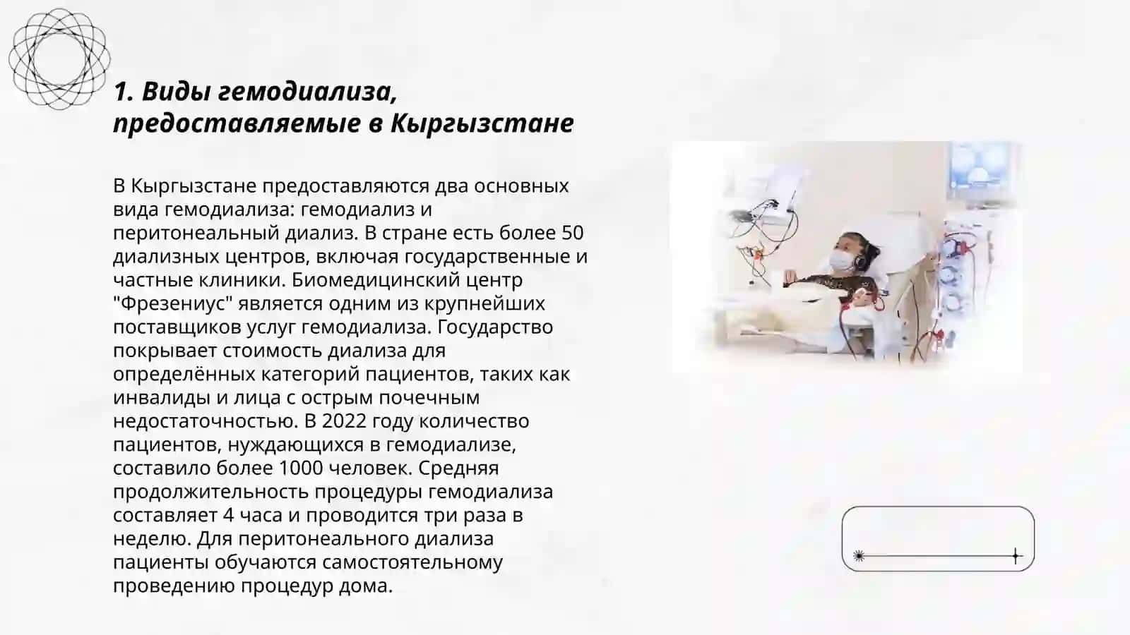 Гемодиализные центры в Кыргызстане 3