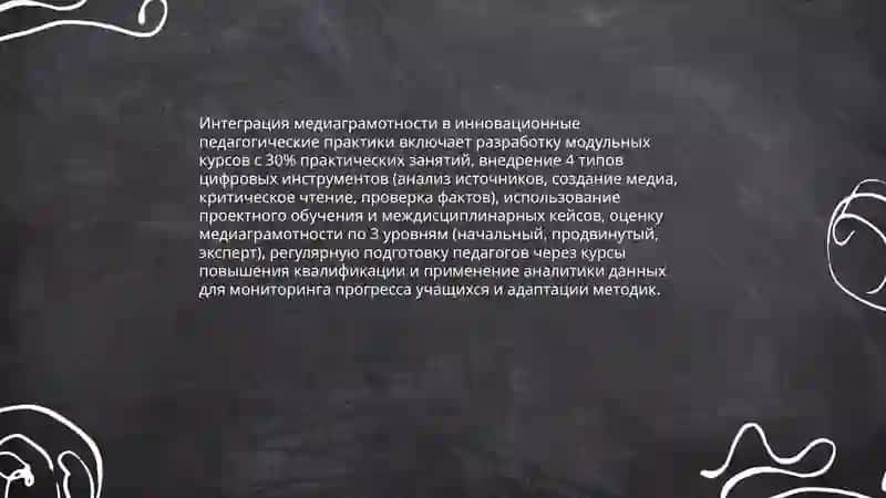 Медиаграмотность и иновационная педагогика 3