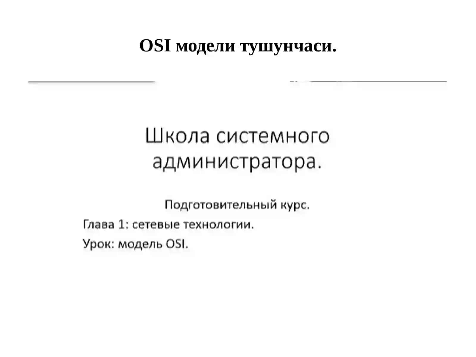 OSI модели. OSI модели сатҳлари.IEEE 802.x стандартларининг тузилиши ва таркиби. 3