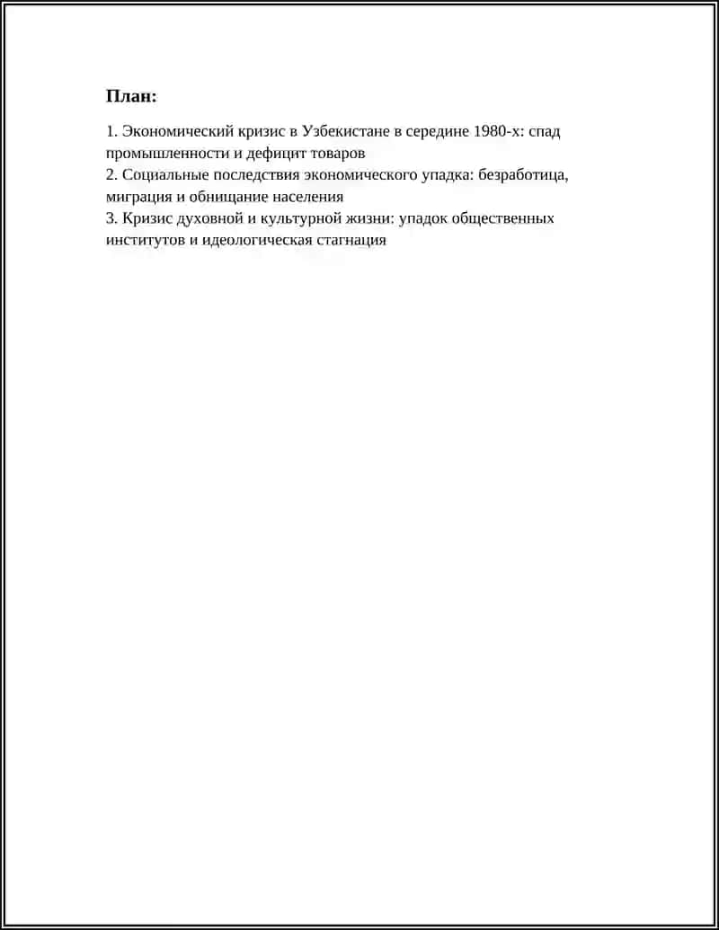 Кризис в общественно-политической и духовной жизни Узбекистана в середине 80-х годов ХХ века 3