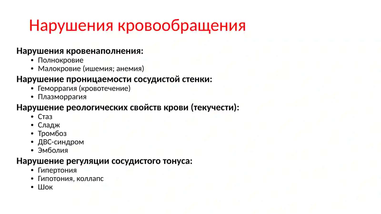 Расстройства кровообращения 3